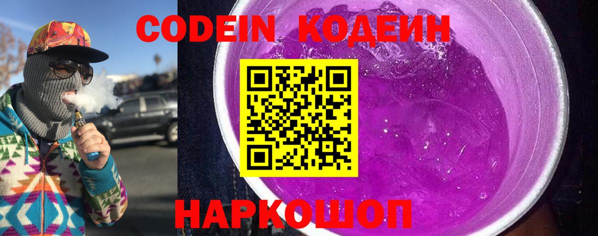 Кодеин напиток Lean (лин)  Codein Purple Drank  Тутаев  Вход с VPN 